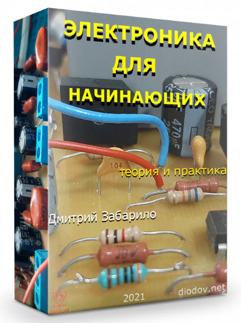 elektronika-dlya-nachinayushhih-3-600x804-2-png.59999